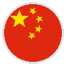 中文